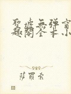 圣墟无弹窗 笔趣阁全本小说