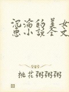 沉沦的美女王筱惠小说全文免费阅读