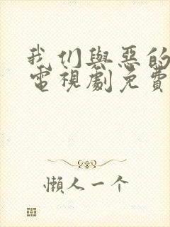 我们与恶的距离电视剧免费播放