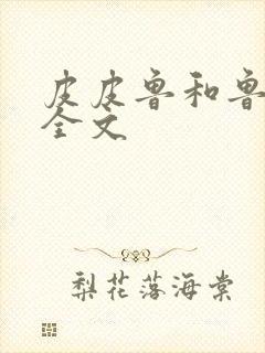 皮皮鲁和鲁西西全文