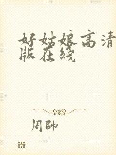 好姑娘高清国语版在线