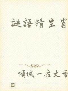 谜语猜生肖封面