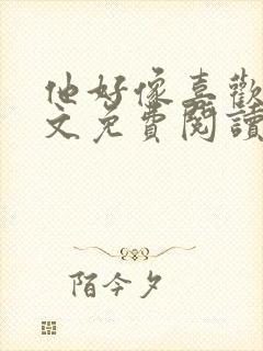 他好像喜欢我全文免费阅读