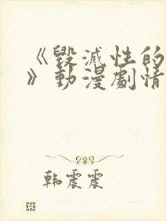 《毁灭性的魅惑》动漫剧情解析在线观看