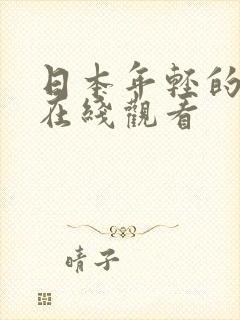 日本年轻的母亲在线观看