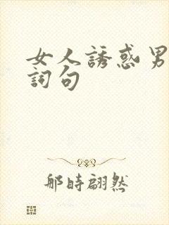 女人诱惑男人的词句