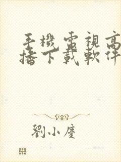 手机电视高清直播下载软件