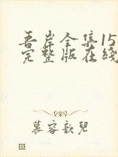 吾岸全集15集完整版在线观看免费