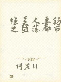 绝美人妻的沉沦之堕落都市