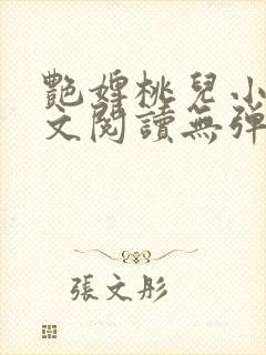 艳婢桃儿小说全文阅读无弹窗