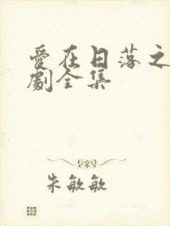 爱在日落之前短剧全集封面