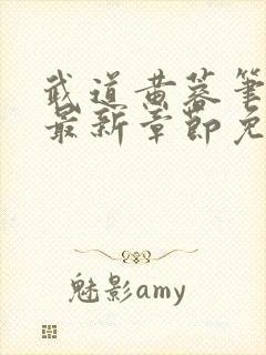 武道黄蓉笔趣阁最新章节免费阅读封面