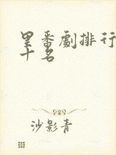 里番剧排行榜前十名