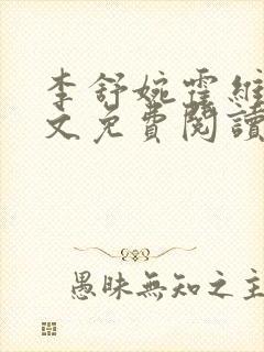 李舒婉霍维舟全文免费阅读笔趣阁