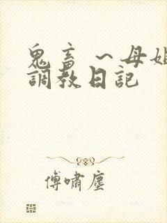 鬼畜 ～母姐妹调教日记