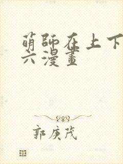 萌师在上下拉式六漫画