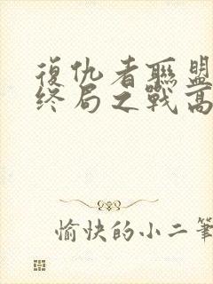 复仇者联盟4:终局之战高清在线观看