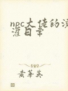 npc大佬的浇灌日常
