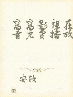 窝窝影视在线观看免费播放电视剧