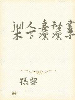 jul人妻秘书木下凛凛子封面