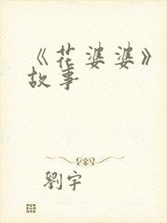 《花婆婆》绘本故事