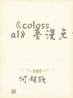 《colossal》台漫免费观看封面