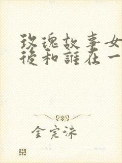 玫瑰故事女主最后和谁在一起了