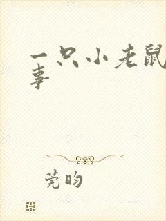 一只小老鼠的故事