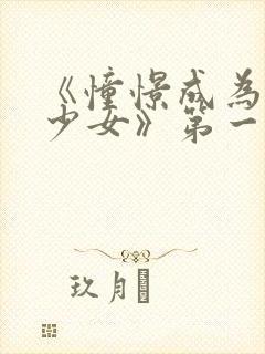 《憧憬成为魔法少女》第一季第六集封面