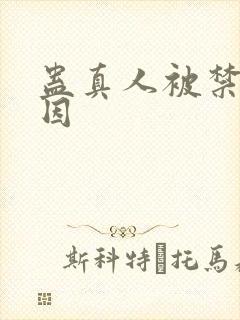 蛊真人被禁的原因