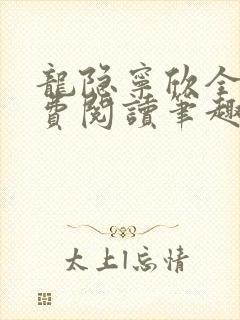 龙隐宁欣全文免费阅读笔趣阁