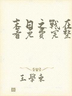 末日之战在线观看免费完整版封面