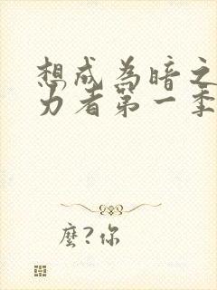 想成为暗之影实力者第一季封面