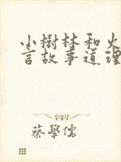 小树林和火的寓言故事道理封面