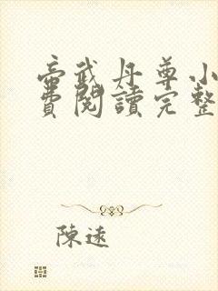 帝武丹尊小说免费阅读完整版