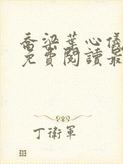 乔梁叶心仪全文免费阅读最新阅读