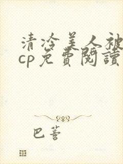 清冷美人被暴君cp免费阅读封面