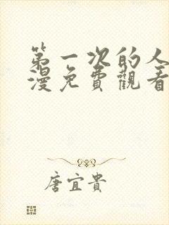 第一次的人妻动漫免费观看全集完整封面