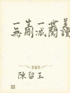 一生一世美人骨无删减阅读封面