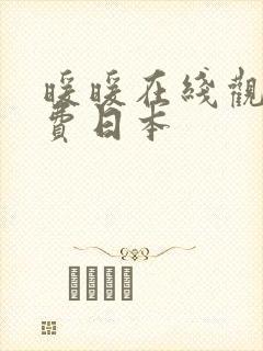 暖暖在线观看免费日本