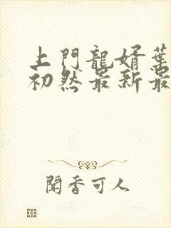 上门龙婿叶辰萧初然最新最快封面