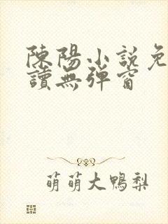 陈阳小说免费阅读无弹窗