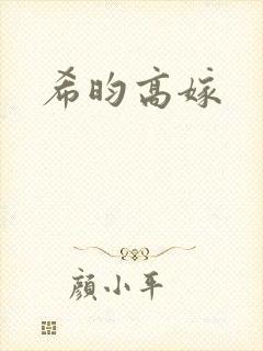 希昀高嫁