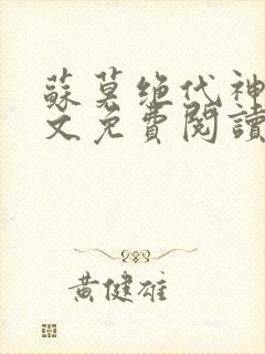 苏莫绝代神主全文免费阅读下载封面