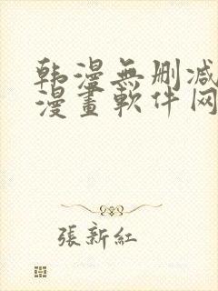 韩漫无删减免费漫画软件网站封面