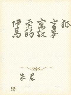 伊索寓言狐狸和马的故事