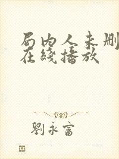 局内人未删减版在线播放