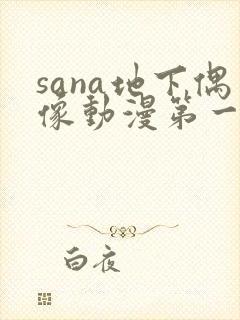 sana地下偶像动漫第一季免费观看封面