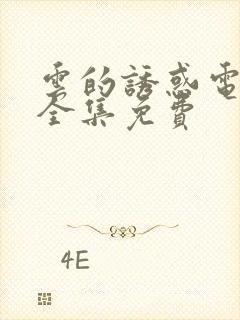 云的诱惑电视剧全集免费