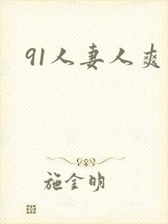 91人妻人爽